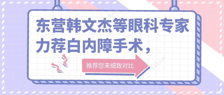 东营韩文杰等眼科医生力荐白内障手术,技术口碑双优
