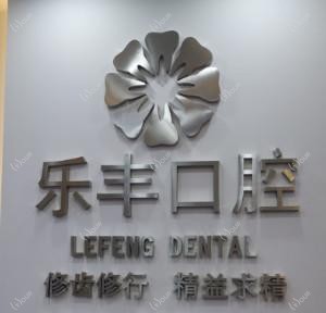 乐丰口腔