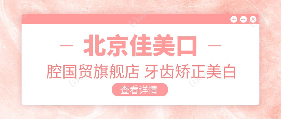 北京佳美口腔国贸旗舰店 牙齿矫正美白种植价格揭秘