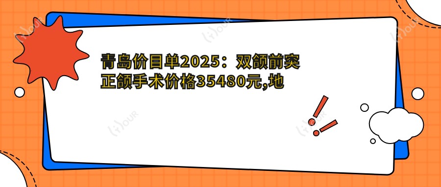 青岛价目单2025:双颌前突正颌手术价格35480元,地包天正颌手术12万元起