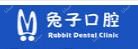 兔子口腔(桂春店)