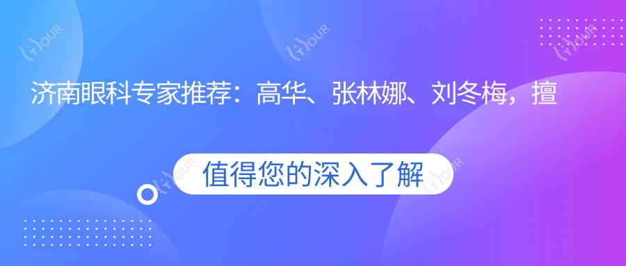 济南眼科医生推荐:高华、张林娜、刘冬梅,擅长近视手术、斜视矫正及白内障诊疗