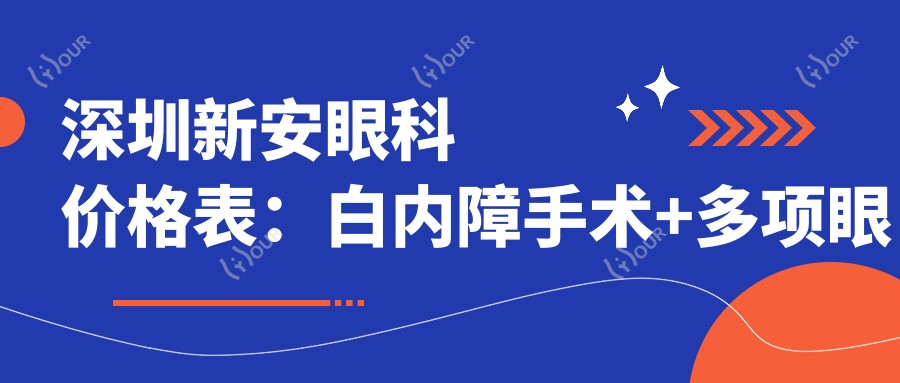 深圳新安眼科价格表：白内障手术+多项眼科治疗费用详览