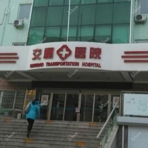 青岛市交通医院口腔科