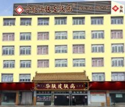 合肥包河华肤皮肤病医院