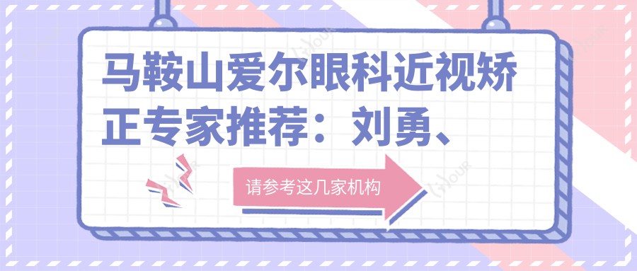 马鞍山爱尔眼科近视矫正医生推荐:刘勇、尚力强等医生擅长治白内障与近视手术