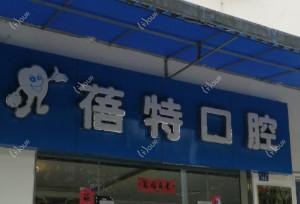 成都蓓特口腔