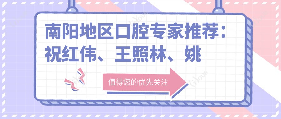 南阳地区口腔医生推荐:祝红伟、王照林、姚遥等医生精于牙齿美容修复