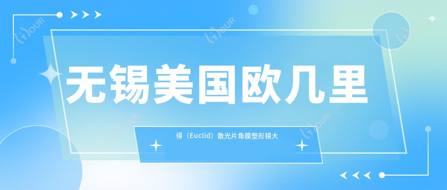 无锡美国欧几里得(Euclid)散光片角膜塑形镜大概需要多少钱?国内普诺瞳全弧段非球面A系列4.9k元左右
