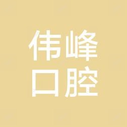 嘉兴伟峰口腔