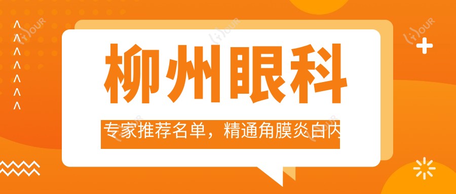 柳州眼科医生推荐名单，精通角膜炎白内障治疗