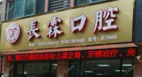 嘉兴姚庄长霖口腔