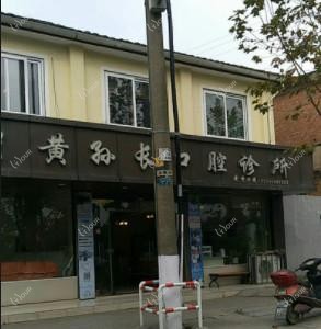 嘉兴黄孙长口腔
