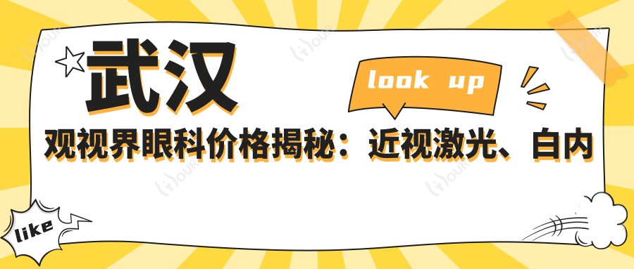 武汉观视界眼科价格揭秘：近视激光、白内障手术等眼科项目费用一览