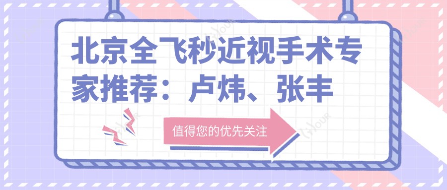 北京全飞秒近视手术医生推荐：卢炜、张丰菊、郑科技术精细
