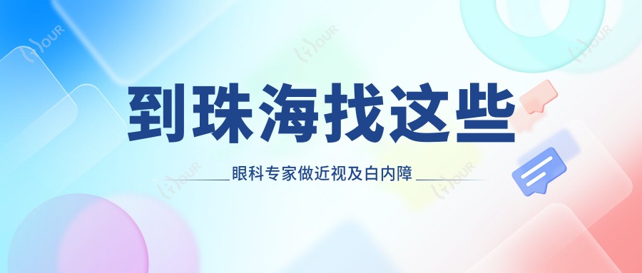 到珠海找这些眼科医生做近视及白内障手术，眼睛问题有救了