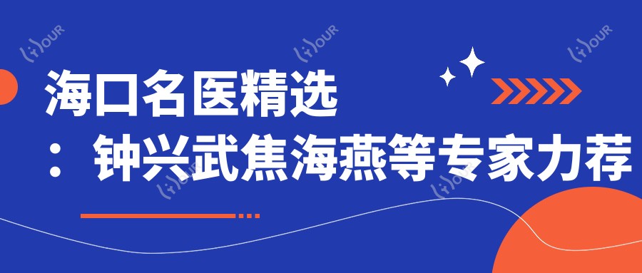海口名医精选：钟兴武焦海燕等医生力荐眼部及近视矫正方案