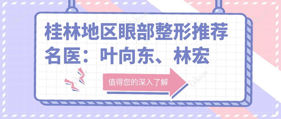 桂林地区眼部整形推荐名医：叶向东、林宏志领衔