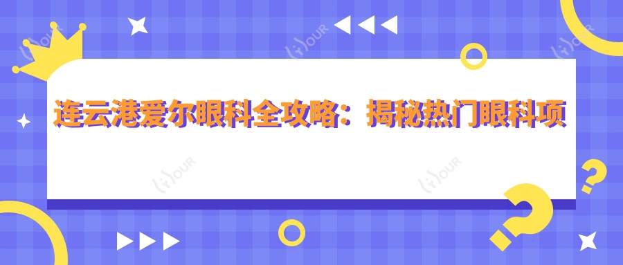 连云港爱尔眼科全攻略：揭秘热门眼科项目价格表