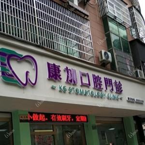 义乌康加口腔