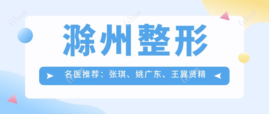 滁州整形名医推荐：张琪、姚广东、王冀贤微雕双眼皮技术受热捧！