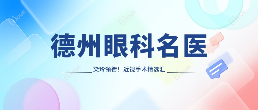 德州眼科名医梁玲领衔！近视手术精选汇总，口碑实力双在线！