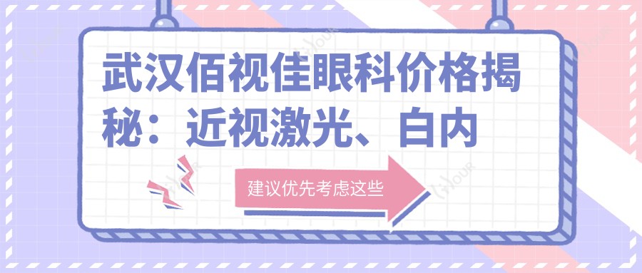 武汉佰视佳眼科价格揭秘：近视激光、白内障手术等眼科项目费用一览