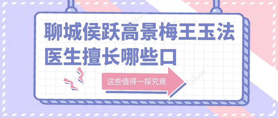 聊城侯跃高景梅王玉法医生擅长哪些口腔项目?微创种植牙与隐形矫正受推崇!