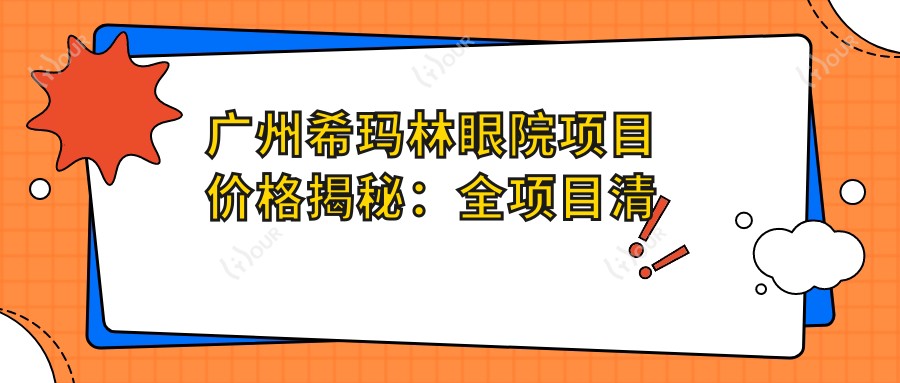 广州希玛林眼院项目价格揭秘：全项目清单详尽解析，费用29800元起
