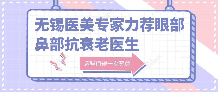 无锡医美医生力荐眼部鼻部抗衰老医生名单参考