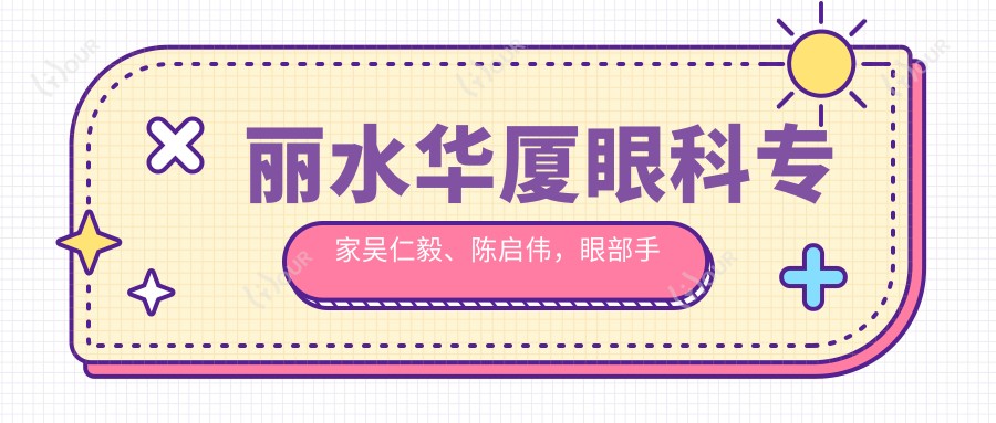 丽水华厦眼科医生吴仁毅、陈启伟,眼部手术备受信赖