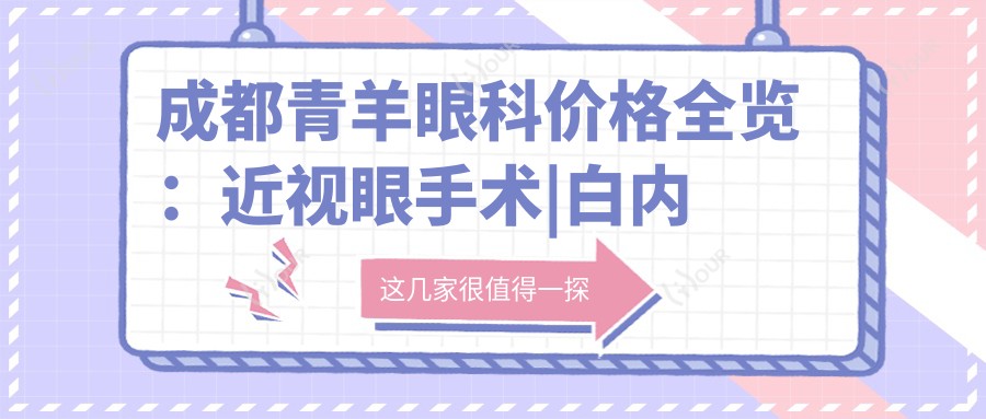 成都青羊眼科价格全览：近视眼手术|白内障治疗|散光矫正等费用明细公开