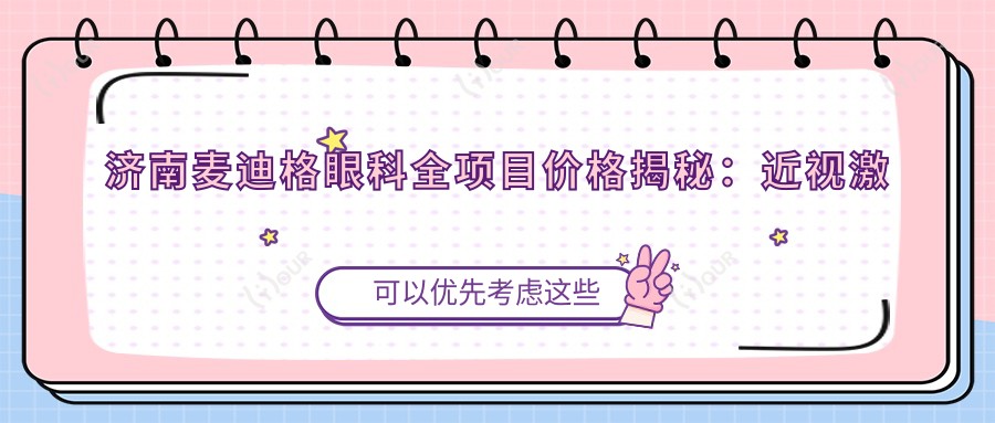 济南麦迪格眼科全项目价格揭秘:近视激光、白内障手术等热门医美费用一览