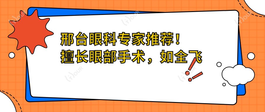邢台眼科医生推荐！擅长眼部手术，如全飞秒近视及白内障治疗，医院地址详情！