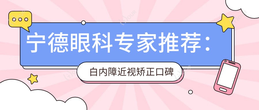 宁德眼科医生推荐：白内障近视矫正口碑医生盘点！