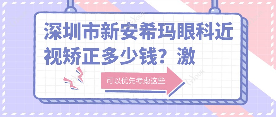 深圳市新安希玛眼科近视矫正多少钱？激光近视1W+ 晶体植入2W+ 高端干眼治疗套餐5K+