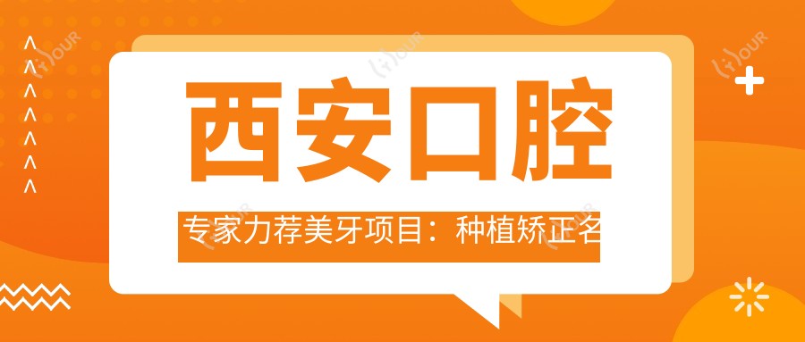 西安口腔医生力荐美牙项目：种植矫正名医榜单参考