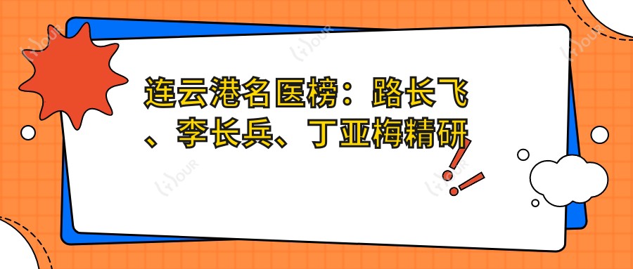 连云港名医榜：路长飞、李长兵、丁亚梅精研眼部及眼科手术受推崇