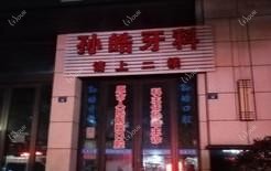 海宁孙皓牙科