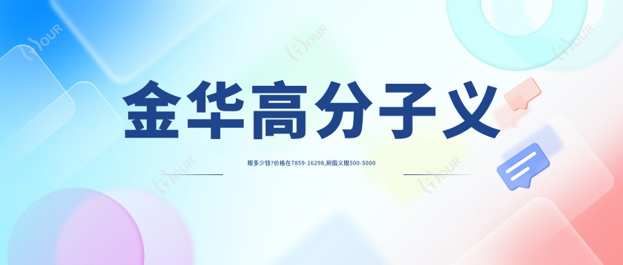金华高分子义眼多少钱?价格在7859-16298,树脂义眼500-5000