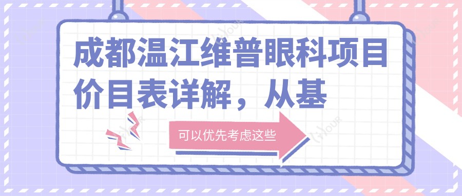 成都温江维普眼科项目价目表详解,从基础到多面费用12800元起
