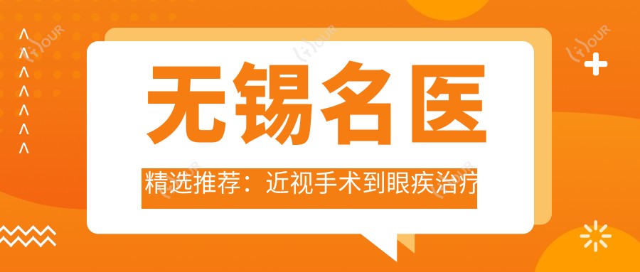无锡名医精选推荐:近视手术到眼疾治疗医生榜单