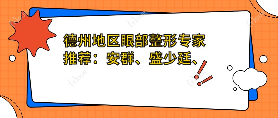 德州地区眼部整形医生推荐:安群、盛少廷、朱霞等医生带领美丽新风尚