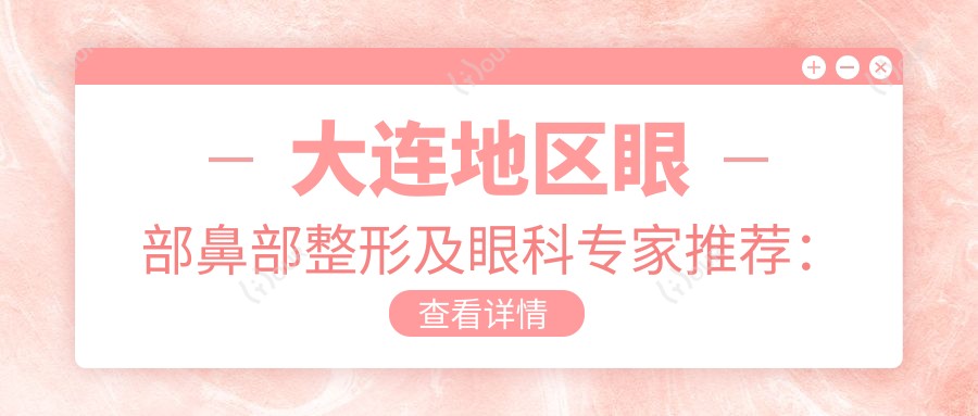 大连地区眼部鼻部整形及眼科医生推荐：田轶、徐彦，精通眼部整形、鼻部塑形及白内障手术