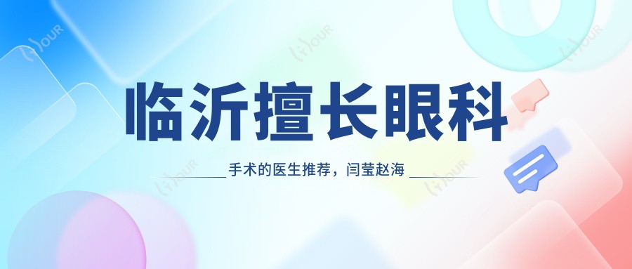临沂擅长眼科手术的医生推荐，闫莹赵海东史夫艳等医生精通斜视弱视等