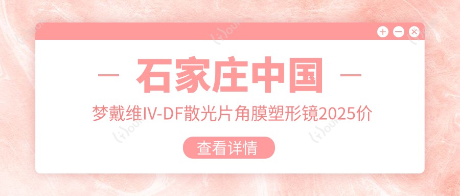 石家庄国内梦戴维IV-DF散光片角膜塑形镜2025价格表:美国CRT标准片角膜塑形镜5.4k+国内普诺瞳全弧段非球面TA系列6.4k+日本阿尔法常规片角膜塑形镜4.9k+国内亨泰散光片角膜塑形镜3.9k+